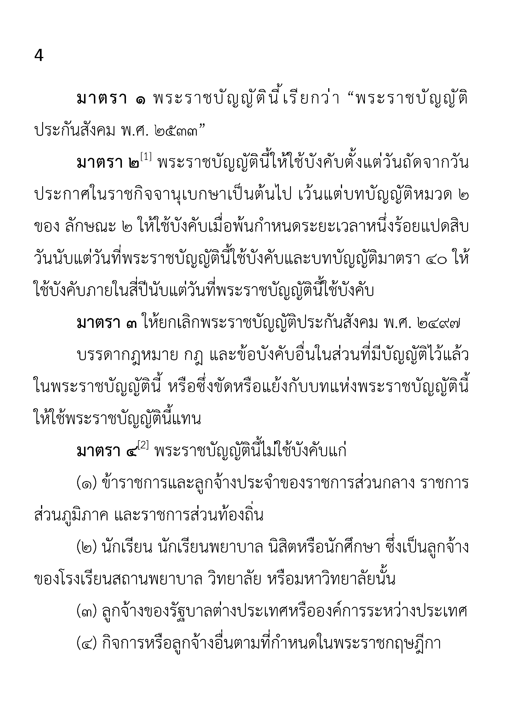 (e book) พระราชบัญญัติประกันสังคม ปรับปรุงใหม่ 2567