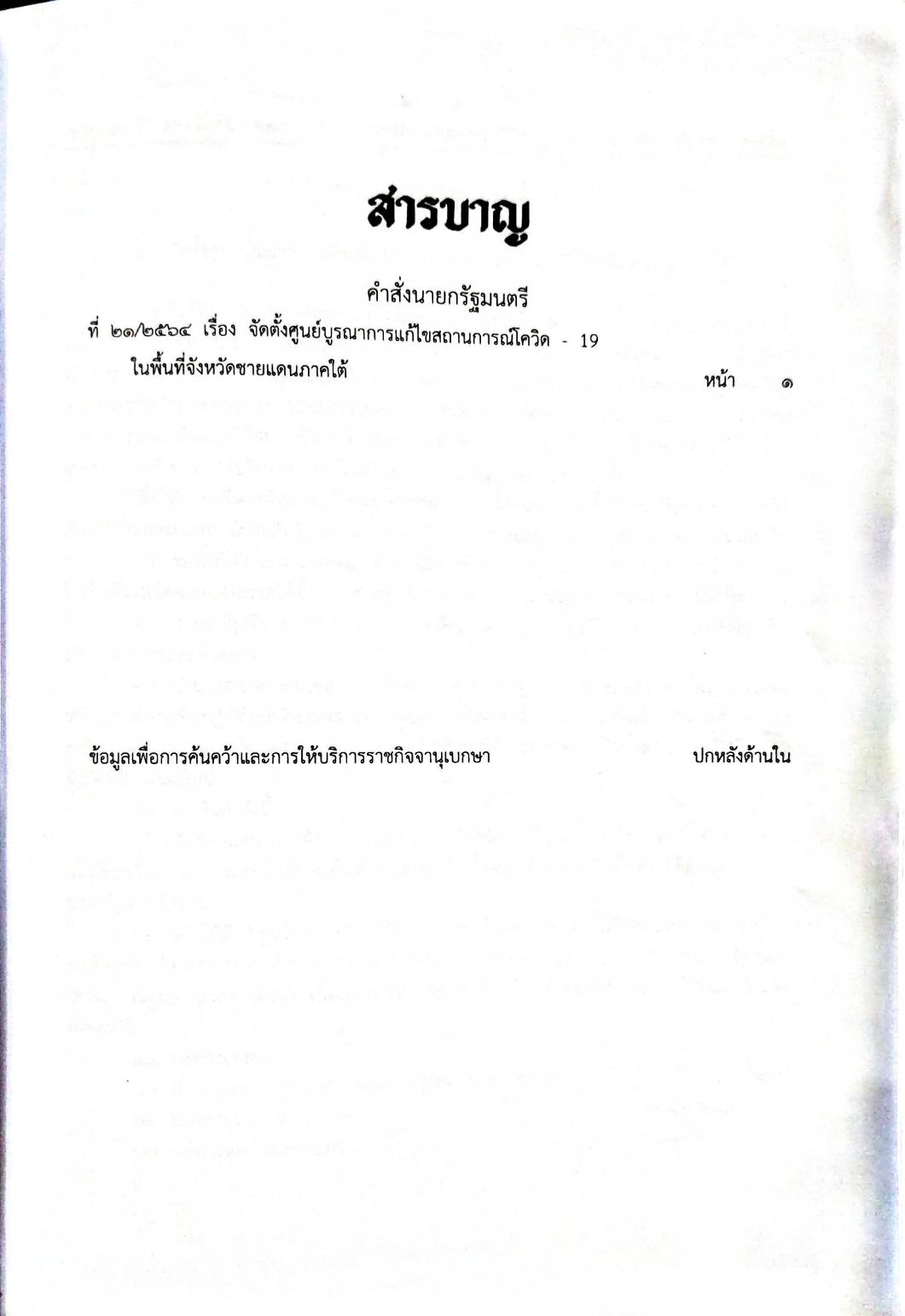 กฎหมายออกใหม่ ตอนที่ 252/64 คำสั่งนายกรัฐมนตรี ที่ 21/2564 เรื่อง จัดตั้งศูนย์บูรณาการแก้ไขสถานการณ์โควิด - 19 ในพื้นที่จังหวัดชายแดนภาคใต้