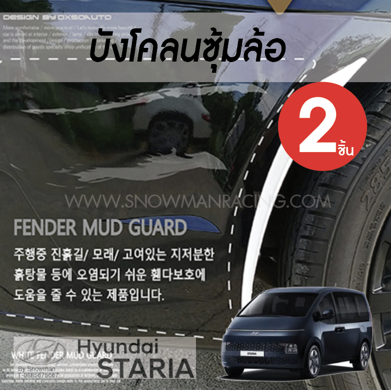 บังโคลนซุ้มล้อ Hyundai STARIA