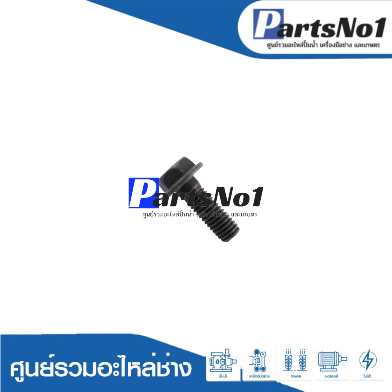 น็อตยึดประกับใบกบแท้ 1100 #49