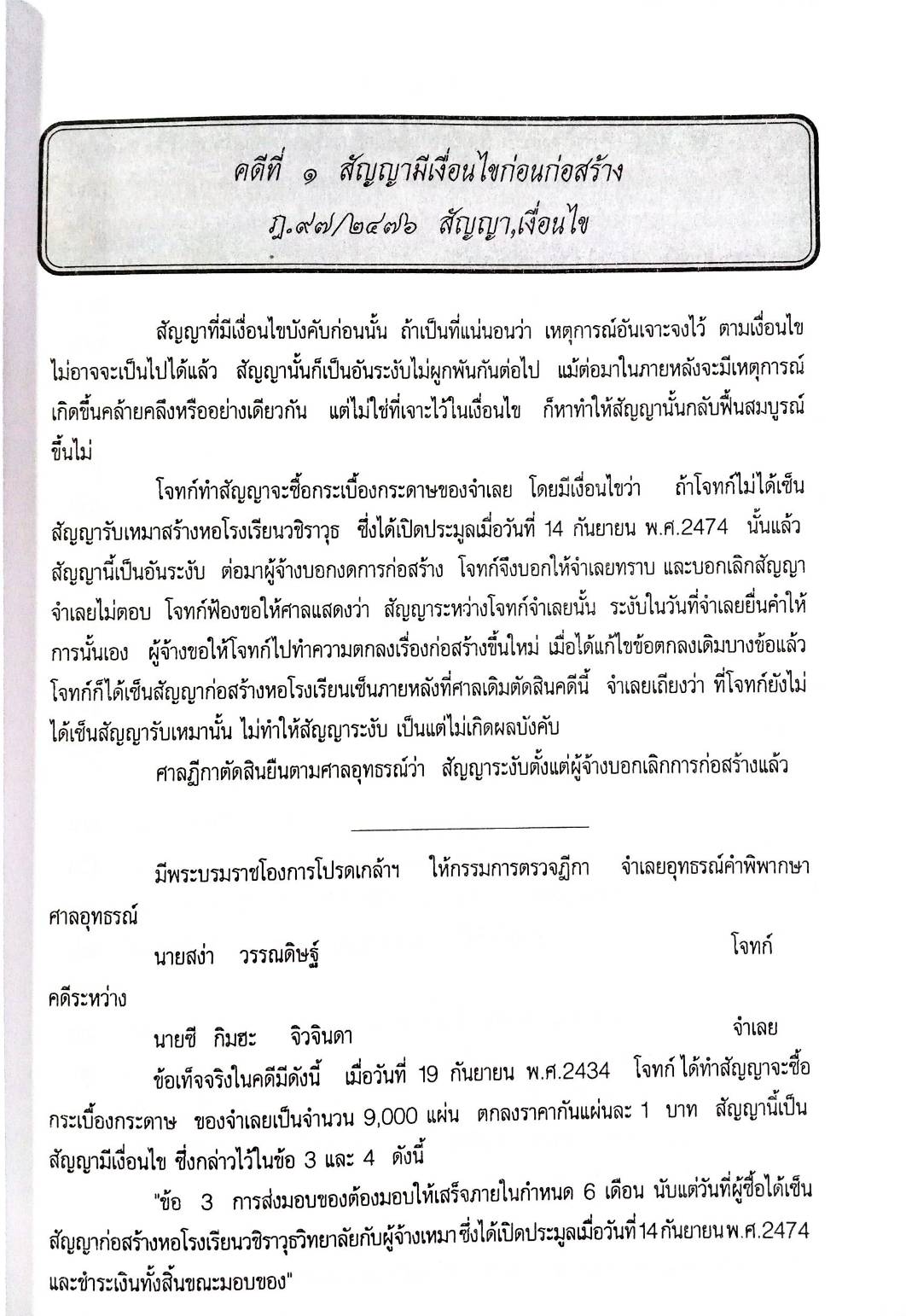 108 คดีก่อสร้าง :ผิดแบบ อาคารเสียหาย รื้อถอน รุกล้ำ อายุความ ฯลฯ (หนังสือเก่า มือ1)