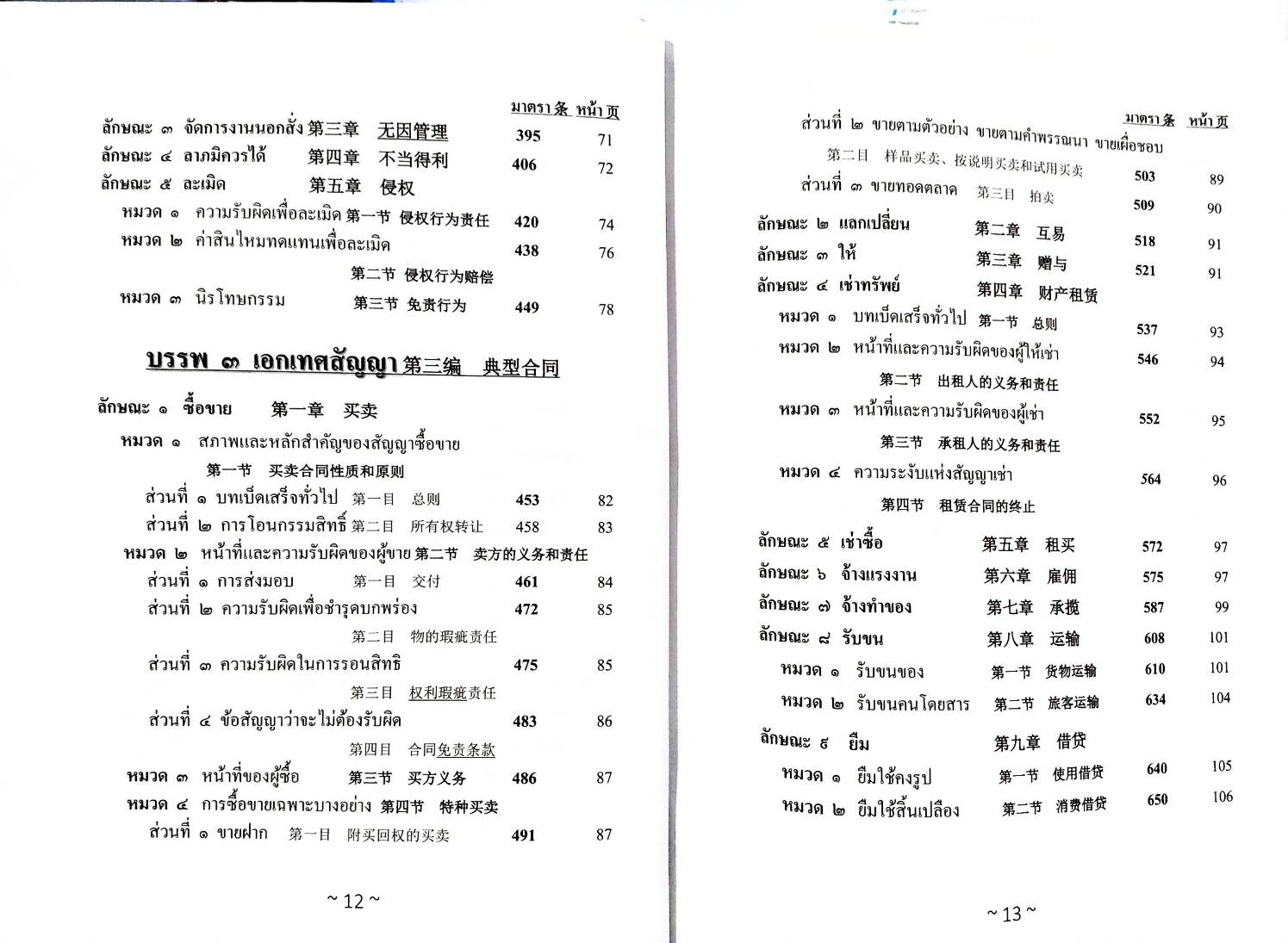 ประมวลกฎหมายแพ่งและพาณิชย์ ไทย-แปลภาษาจีน