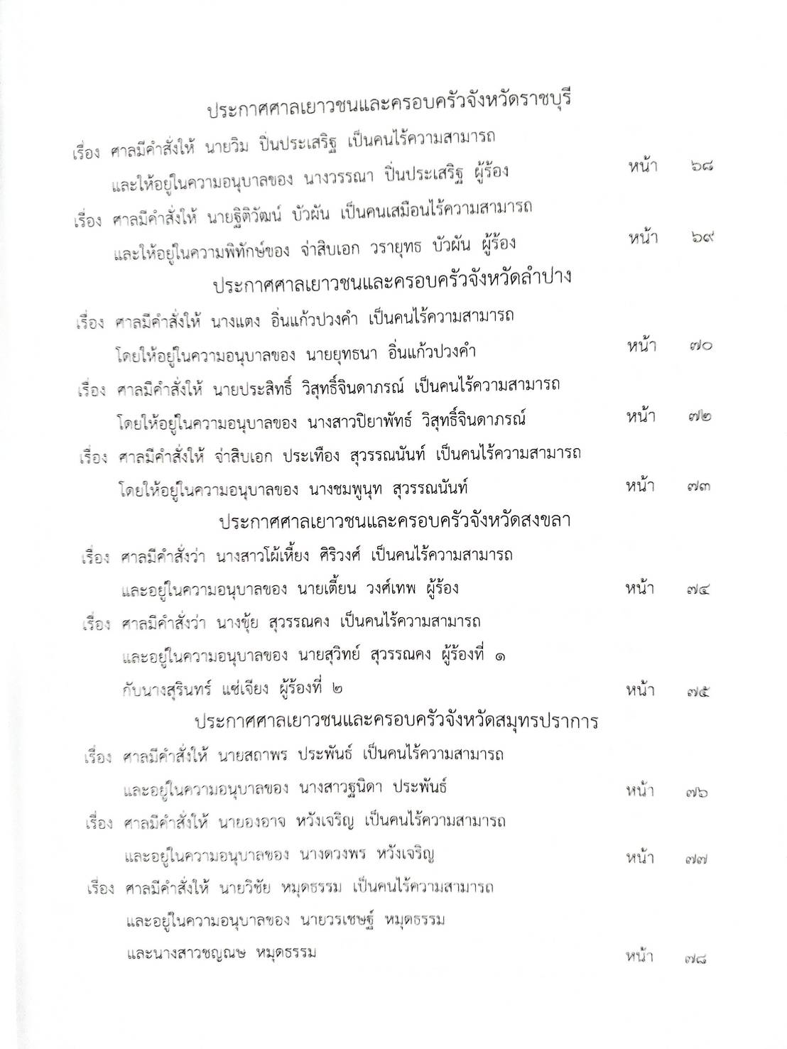 กฎหมายออกใหม่ ตอนที่ 39/67 ประกาศกระทรวงมหาดไทย แก้ไขฯ ประกาศการขนส่งทางบก ฯ ฉ.202