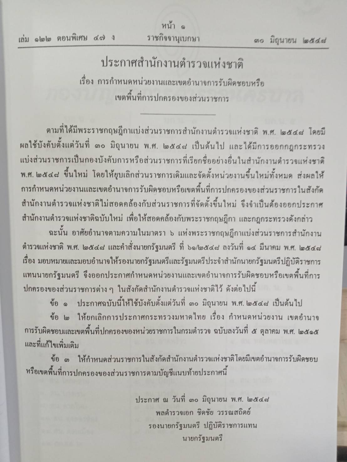 หน่วยงานตำรวจแห่งชาติ : เขตอำนาจการรับผิดชอบพื้นที่การปกครอง