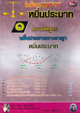 MP3 คำอธิบายกฎหมายหมิ่นประมาท 1 ความผิดฐานหมิ่นประมาททางอาญา