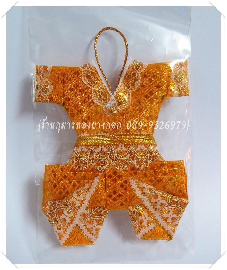 ชุดกุมารทองแบบถวาย สีเหลืองทอง