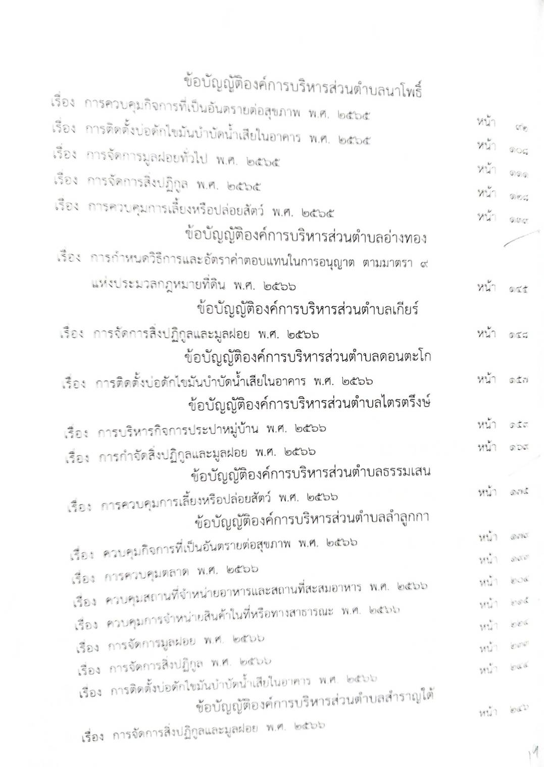 กฎหมายใหม่ ตอนที่ 142/54 รวมข้อบัญญัติองค์การบริหารส่วนตำบล