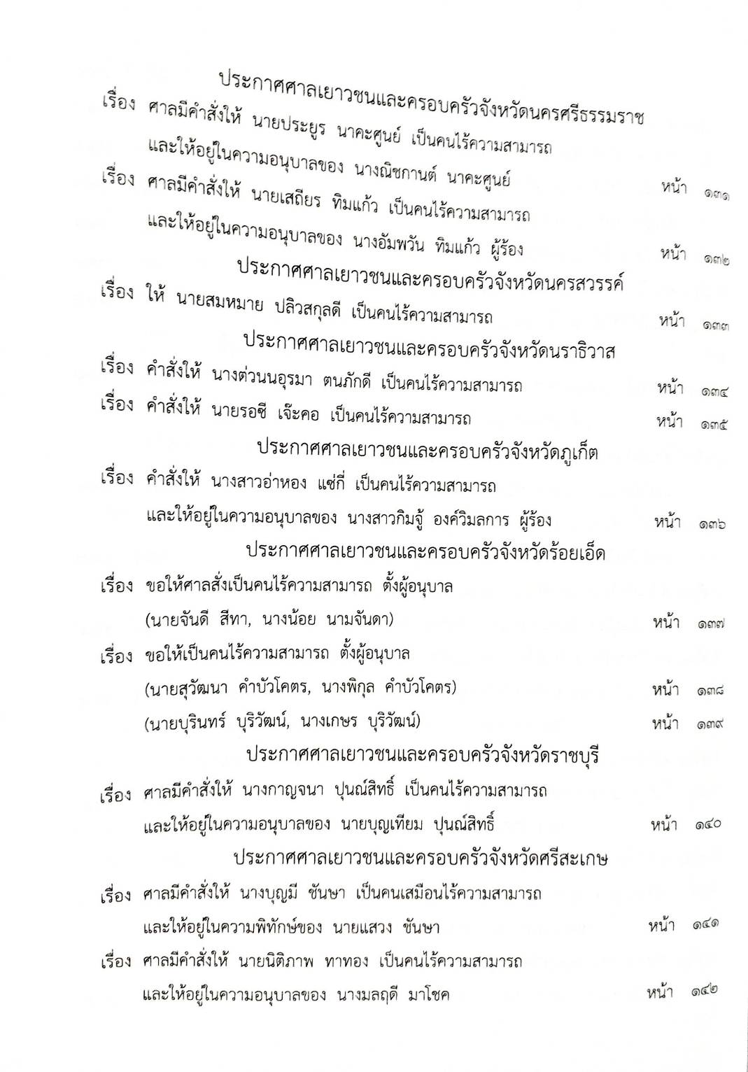 กฎหมายใหม่ปี 2567 ตอน 127 พ.ศ. 2567 (ประกาศกรมการศาสนา การรับรองวัดคาทอลิก ประกาศวุฒิสภา แต่งตั้งฯ)