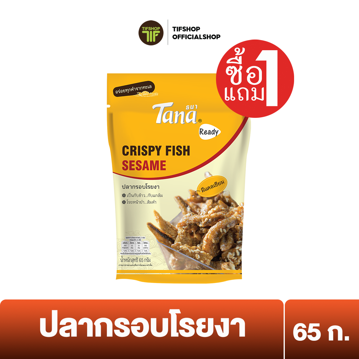 [ซื้อ1แถม1] Tana ธนา เรดดี้ ปลากรอบโรยงา 65 กรัม Crispy Fish Sesame