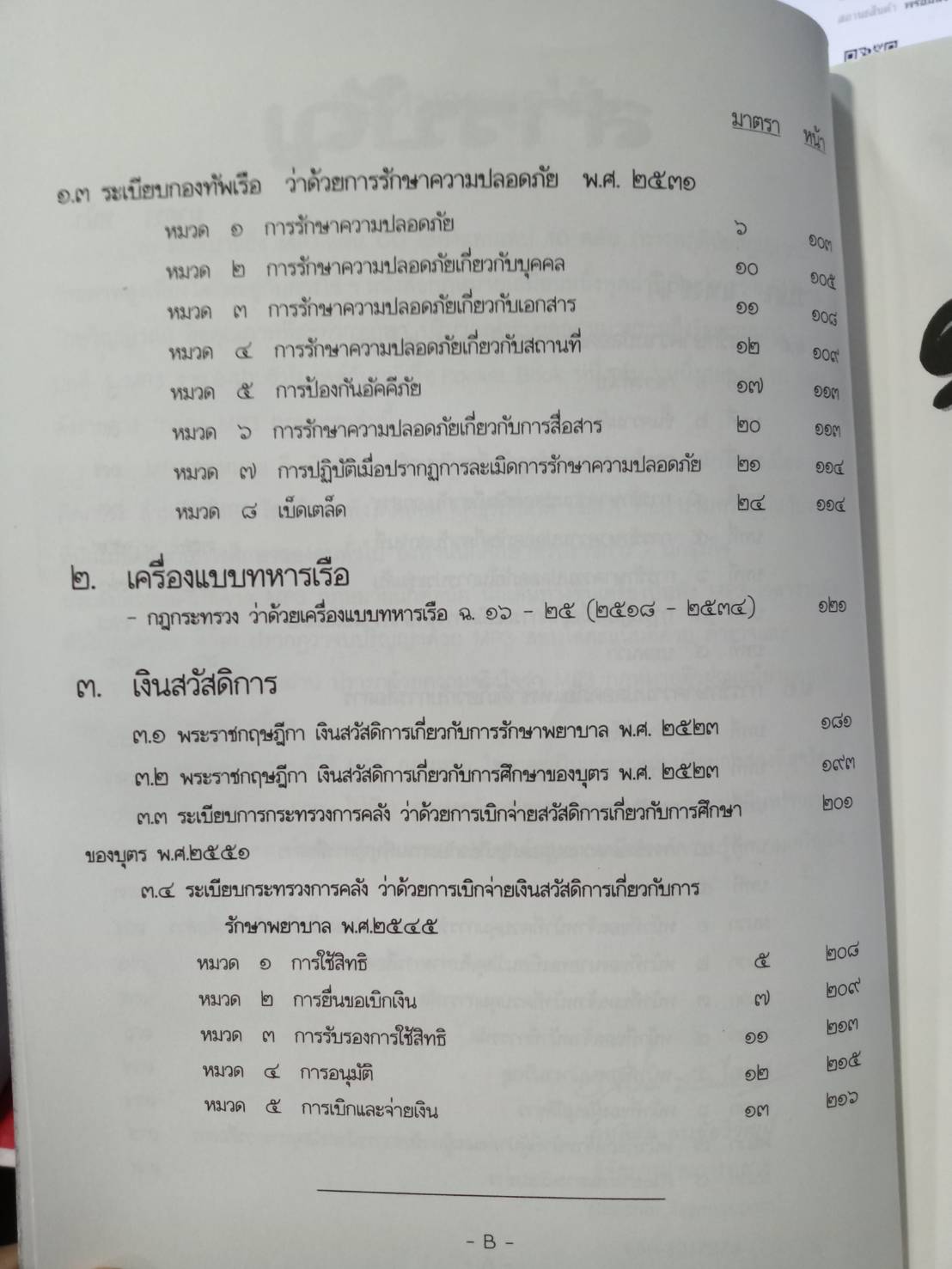 หลักปฏิบัติราชการเหล่าทัพเรือ เล่ม 2