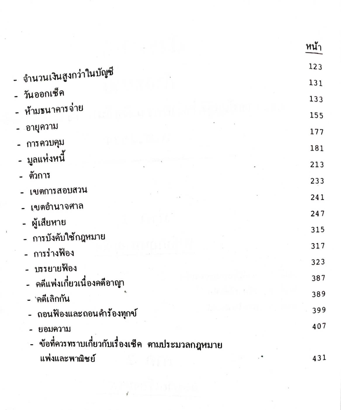 คำอธิบายพระราชบัญญัติ ว่าด้วยความผิดอันเกิดจากการใช้เช็ค พ.ศ.2534