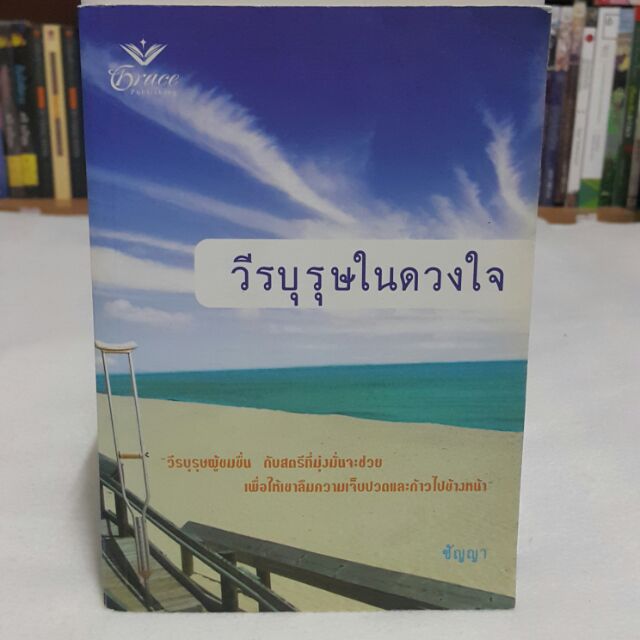 วีรบุรุษในดวงใจ แปล ชัญญา "วีรบุรุษผู้ข่มขื่น กับสตรีที่มุ่งมั่นจะช่วย เพื่อให้เขาลืมความเจ็บปวดและก้าวไปข้างหน้า"