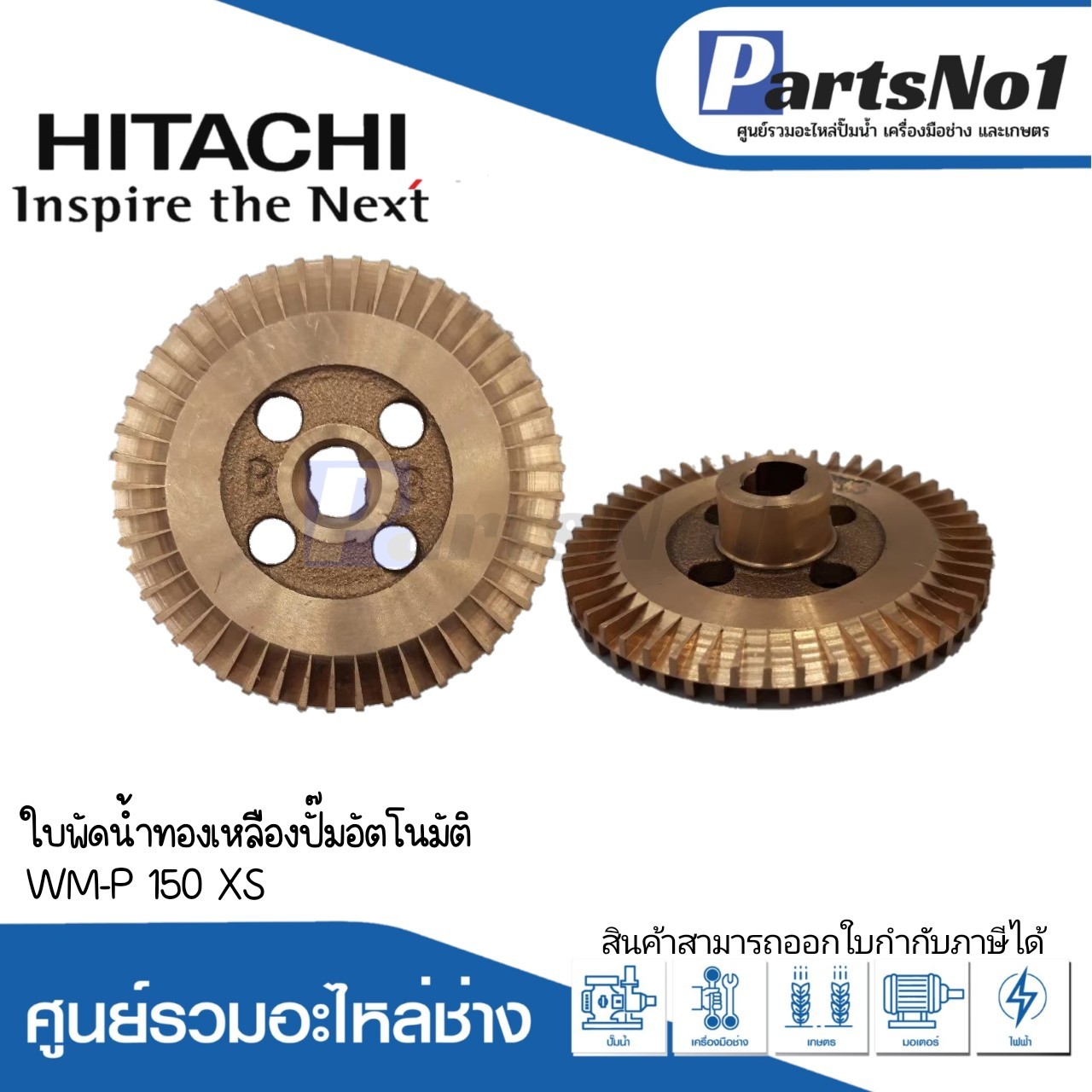 ใบพัดน้ำทองเหลืองฮิตาชิ WM-P 150 XS