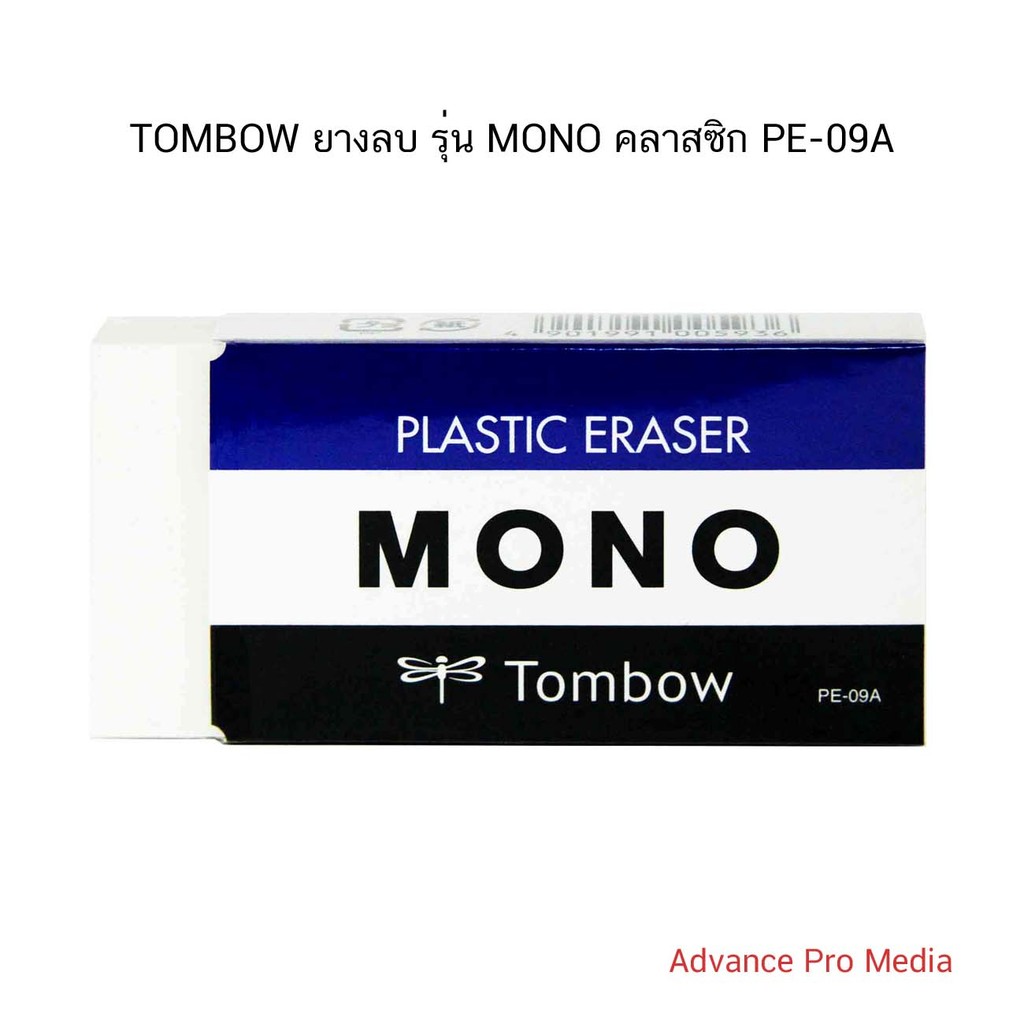 TOMBOW ยางลบ รุ่น MONO คลาสซิก PE-09A ( จำนวน 1 ก้อน)