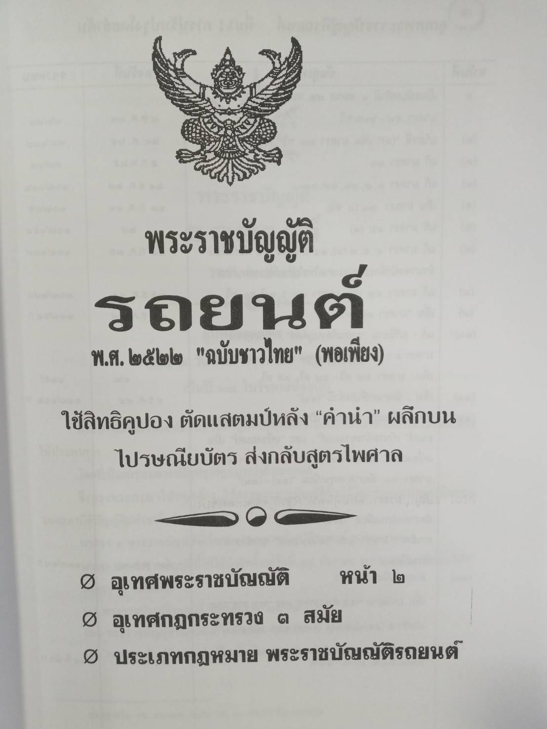 พระราชบัญญัติรถยนต์ ฉบับชาวไทย