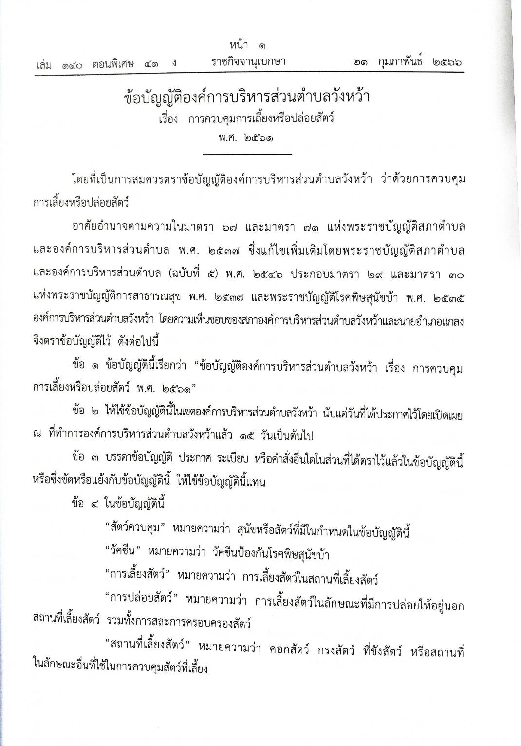 ข้อบัญญัติองค์การบริหารส่วนตำบล ( ตอนพิเศษ 41) พ.ศ. 2566