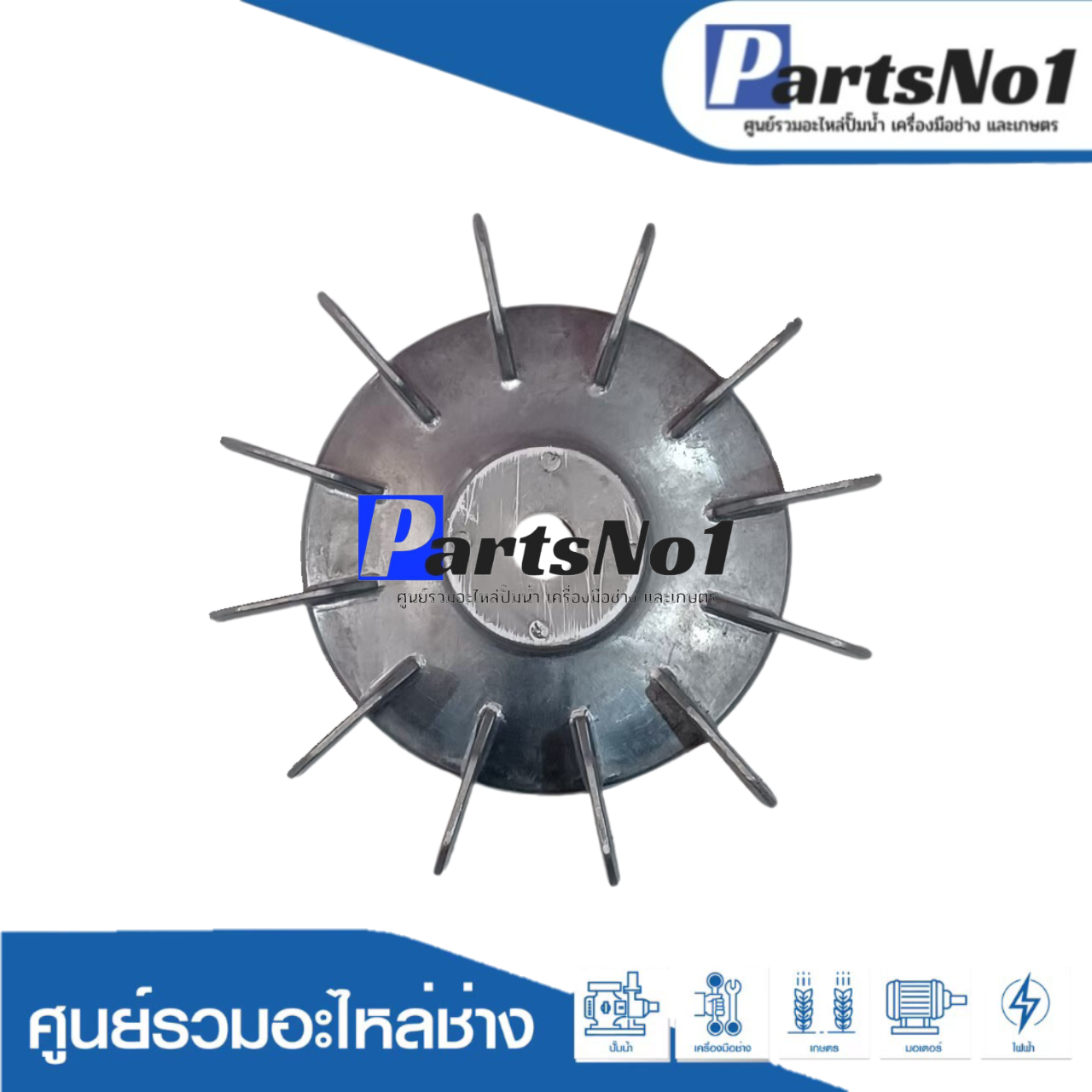 ใบพัดลมมีเนียม 7"