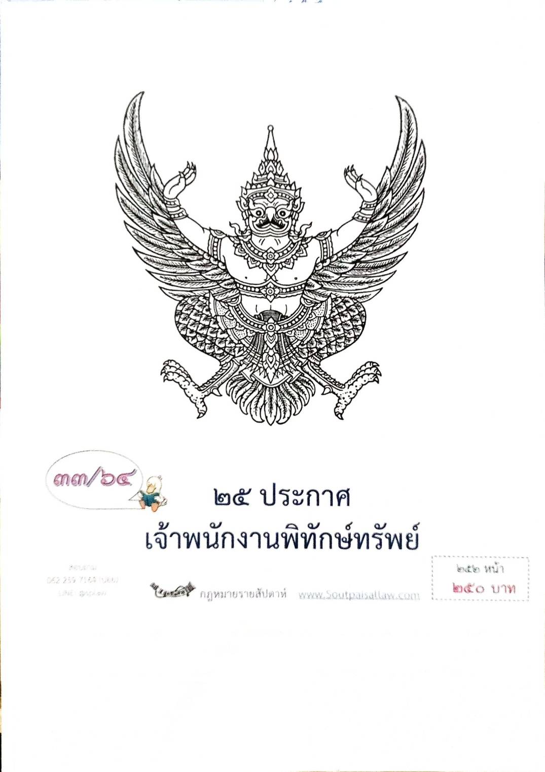 กฎหมายออกใหม่ ตอนที่ 33/64 25 ประกาศเจ้าพนักงานพิทักษ์ทรัพย์