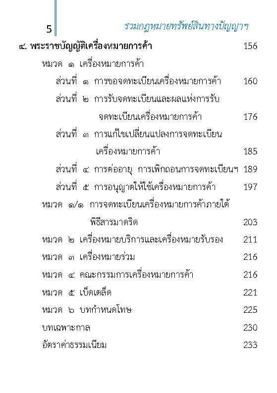 (e book) รวมกฎหมายทรัพย์สินทางปัญญาและการค้าระหว่างประเทศ ปรับปรุงใหม่สุด
