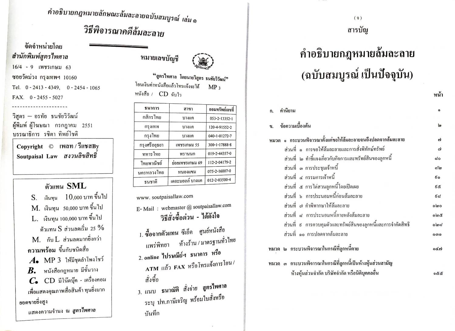คำอธิบายกฎหมายล้มละลาย ฉบับสมบูรณ์ เล่ม 1 วิธีพิจารณาคดีล้มละลาย