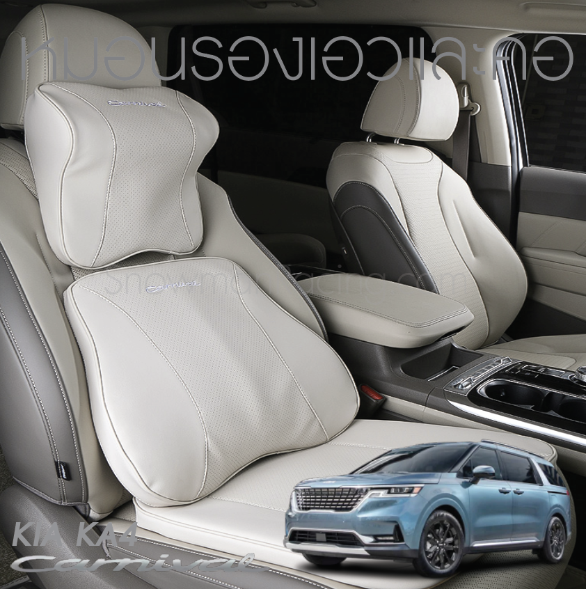 หมอนรองเอวและคอ มี 2 แบบ ราคาไม่เท่ากัน KIA Carnival KA4(Gen4)