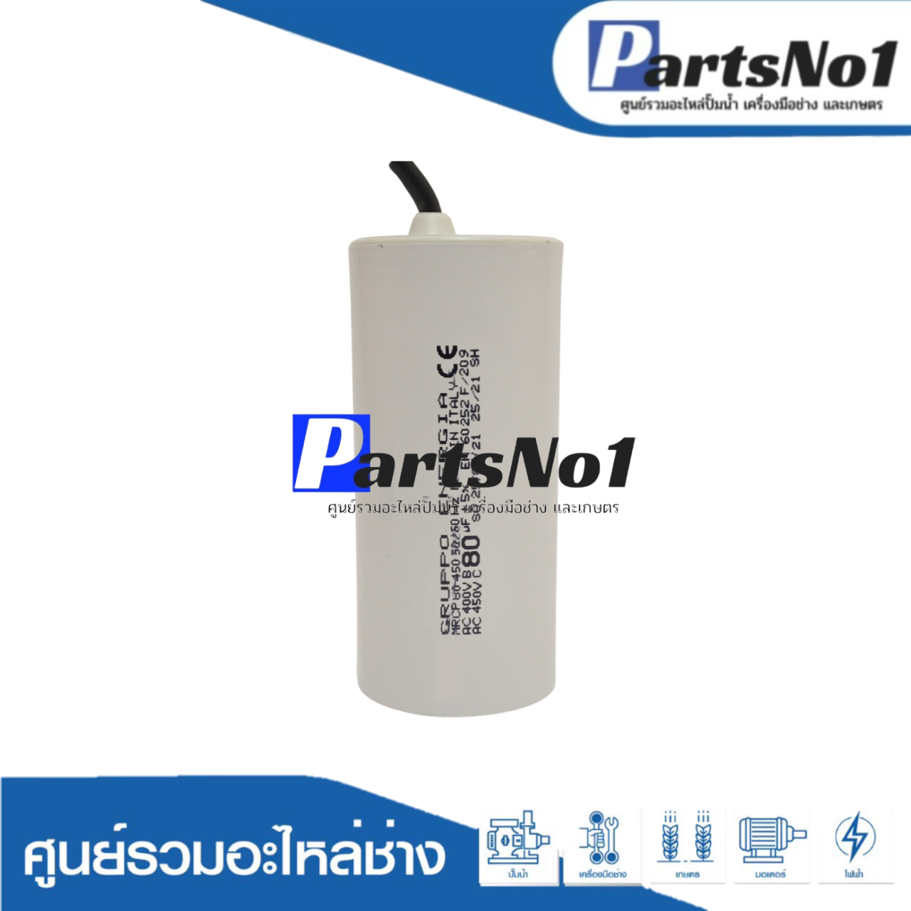 คอนเดนเซอร์ GRUPPO ENERGIA (แคปรัน) 80 ไมโคร 450 โวลต์ (แบบสาย)