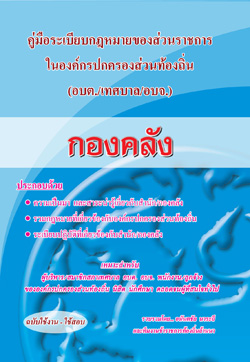 คู่มือความรู้เกี่ยวกับ อบต. เทศบาล อบจ. (กองคลัง)