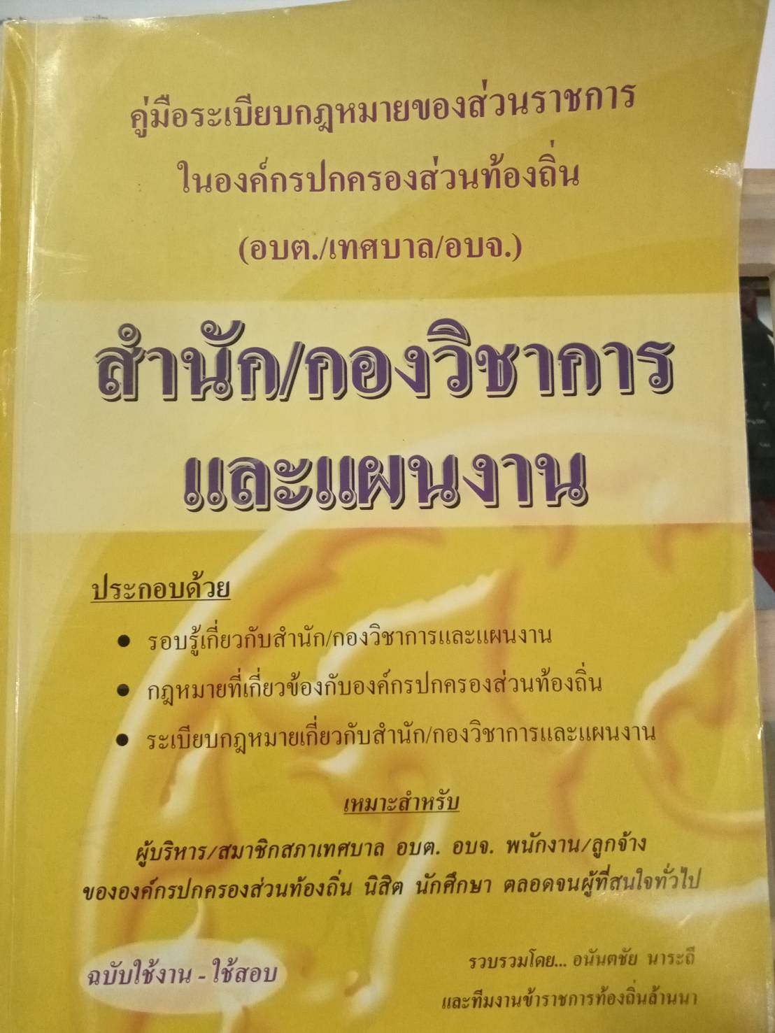 คู่มือความรู้เกี่ยวกับ อบต. เทศบาล อบจ. (กองวิชาการและแผนงาน)