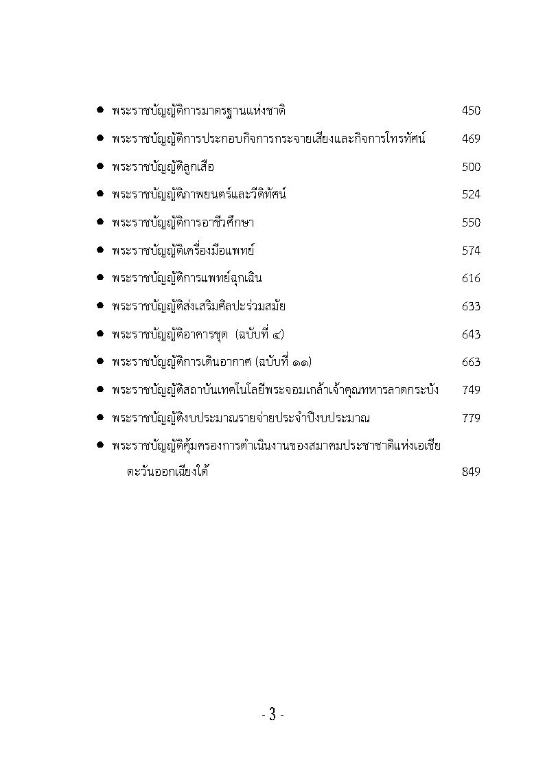 (e book) รวมกฎหมายหลัก "พระราชบัญญัติ" ปี พ.ศ.2551 เล่ม 2