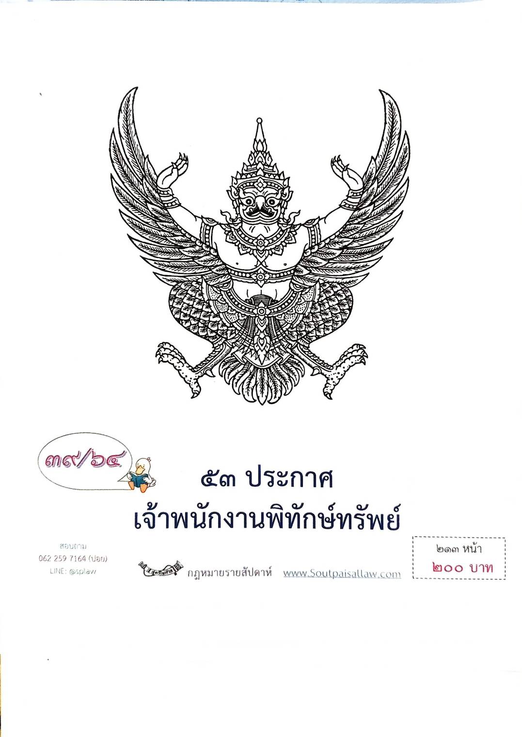 กฎหมายออกใหม่ ตอนที่ 39/64 53 ประกาศเจ้าพนักงานพิทักษ์ทรัพย์