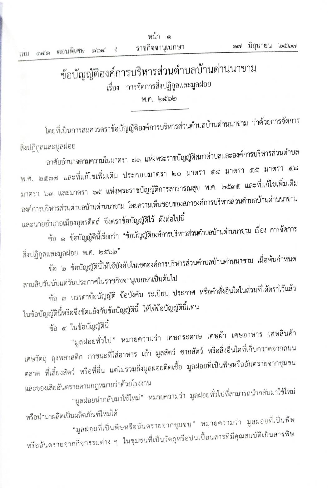 ข้อบัญญัติองค์การบริหารส่วนตำบล ( ตอนพิเศษ 164) พ.ศ. 2567