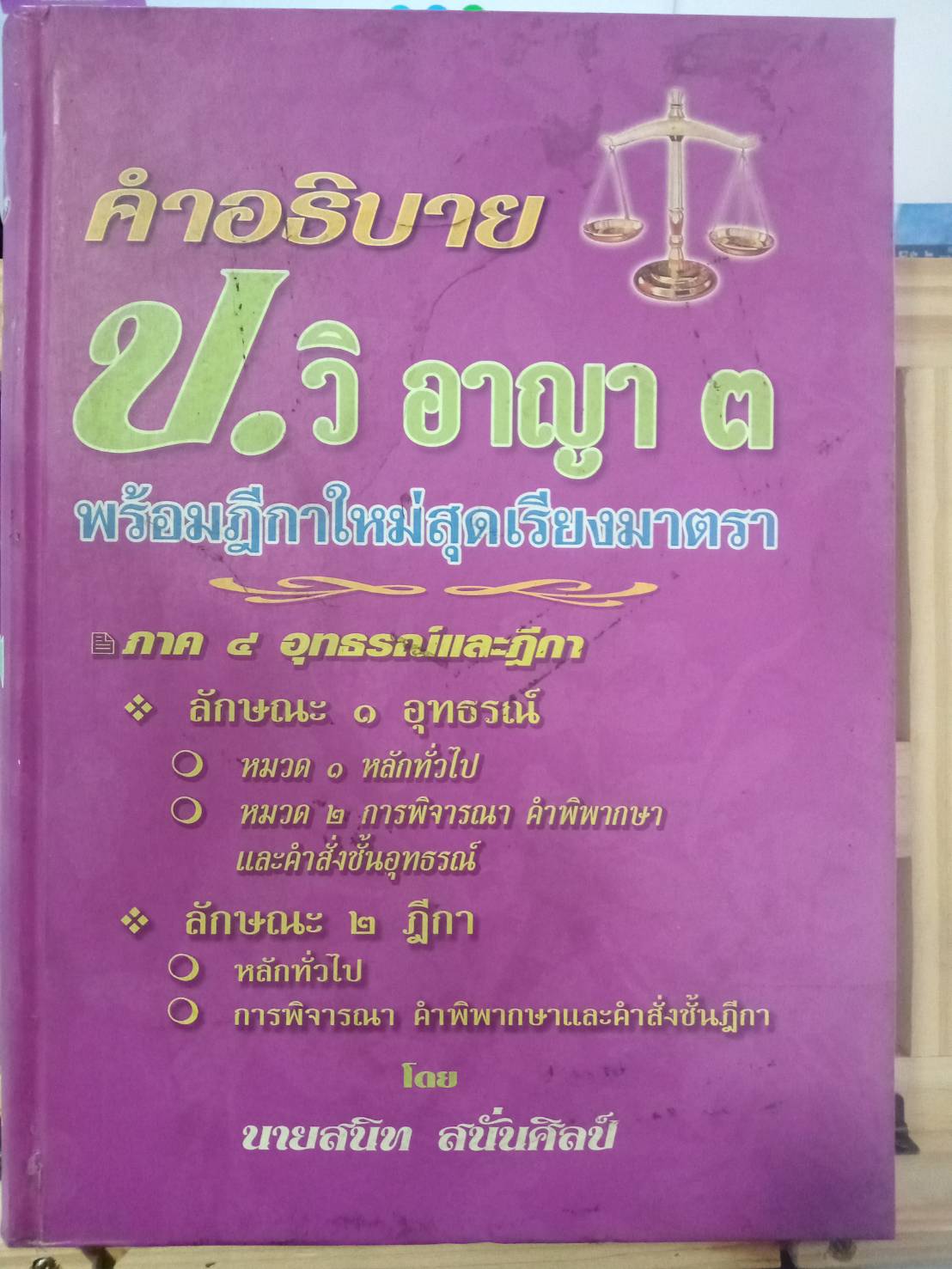 คำอธิบาย ป.วิ.อาญา 3 พร้อมฎีกาใหม่สุดเรียงมาตรา
