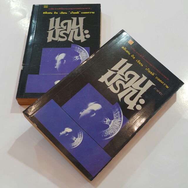 หนังสือเก่า แดนมรณะ (2 เล่มจบ) เขียนโดย สตีเฟน คิง ถอดความ เกียรติ (พิมพ์ครั้งแรก)