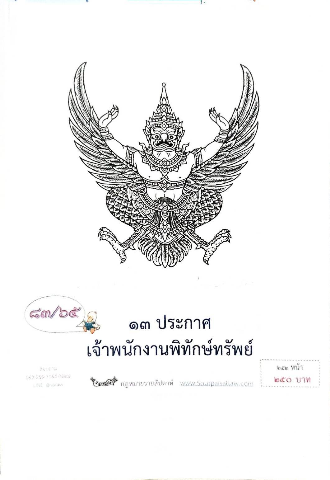 กฎหมายออกใหม่ ตอนที่ 83/65 13 ประกาศเจ้าพนักงานพิทักษ์ทรัพย์
