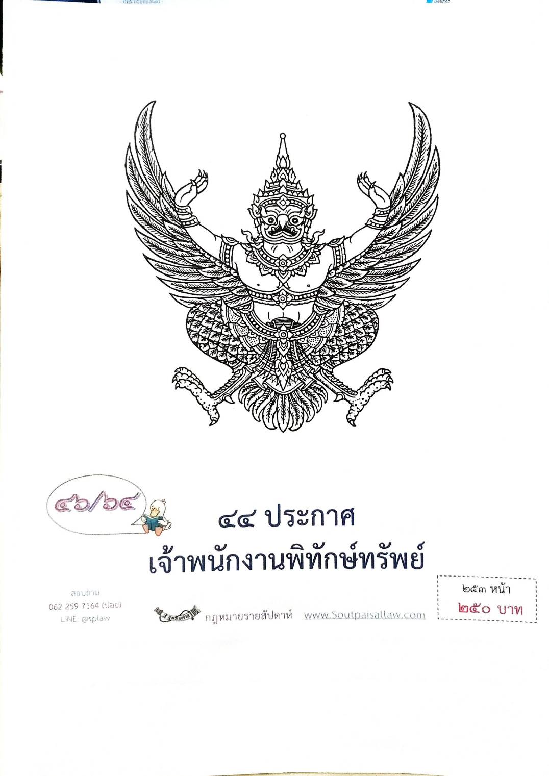 กฎหมายออกใหม่ ตอนที่ 46/64 44 ประกาศเจ้าพนักงานพิทักษ์ทรัพย์
