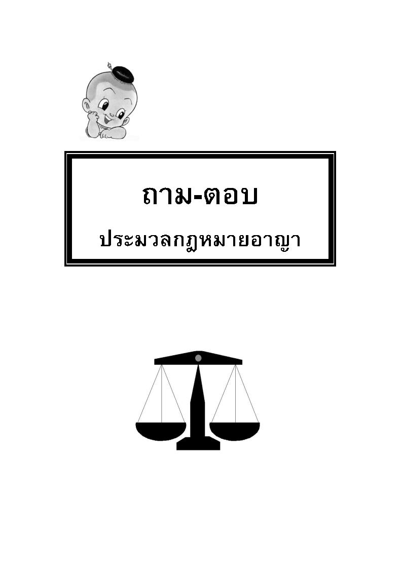 (e book) คู่มือสอบนายร้อยตำรวจสายปราบปราม เล่ม 2