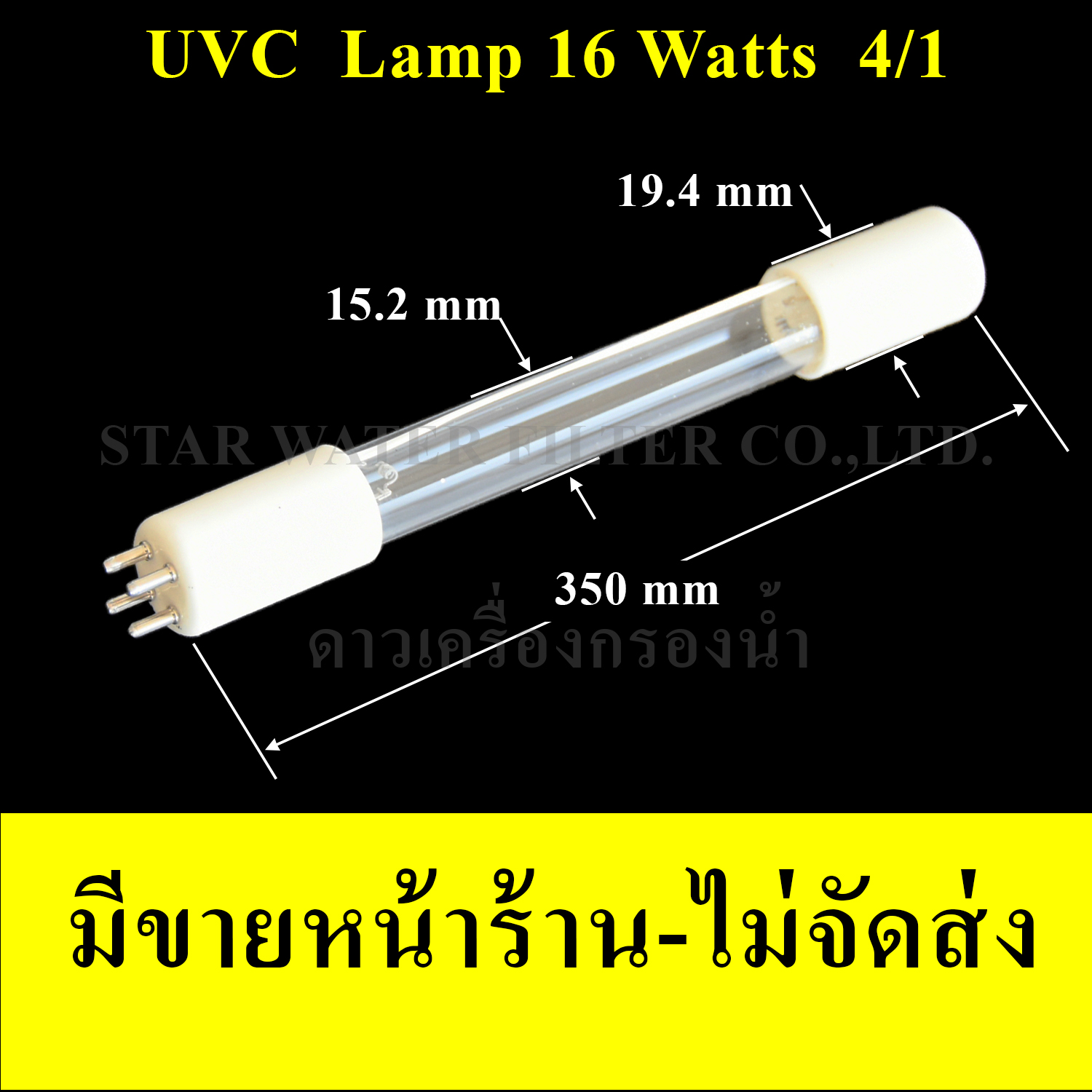 หลอด UV 16 Watts 4/1 (4 เขี้ยว 1 ด้าน) ขนาดหลอด T5(5 หุน)
