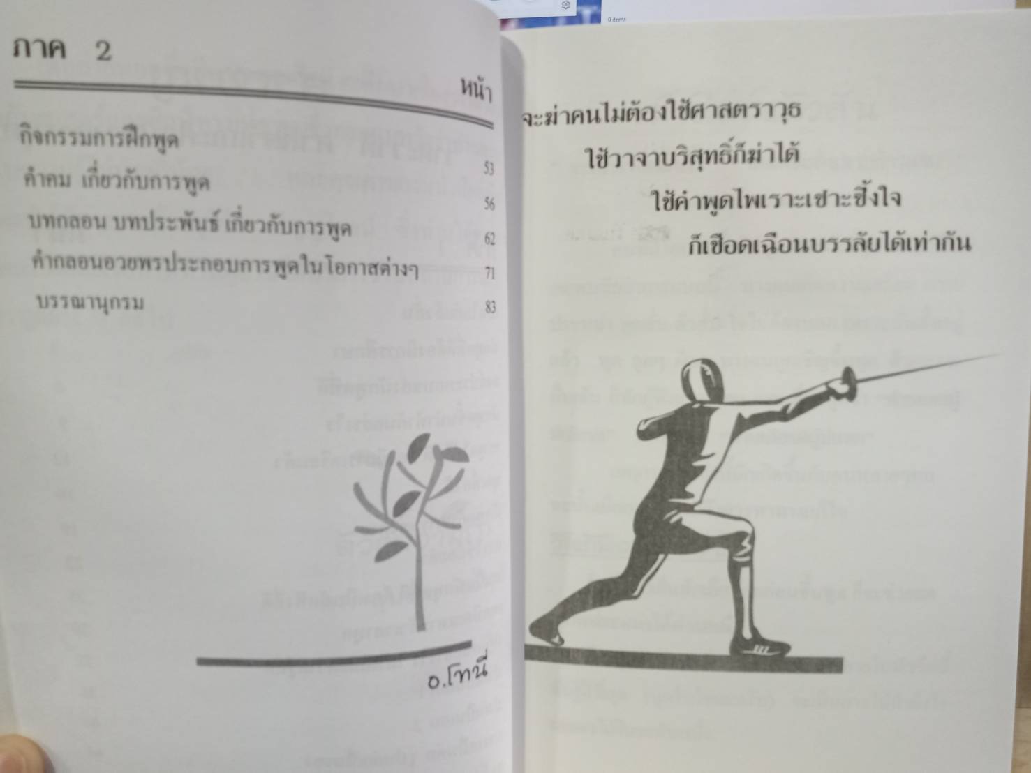 วาทะ วาที ศาสตร์และศิลป์ทางการพูด