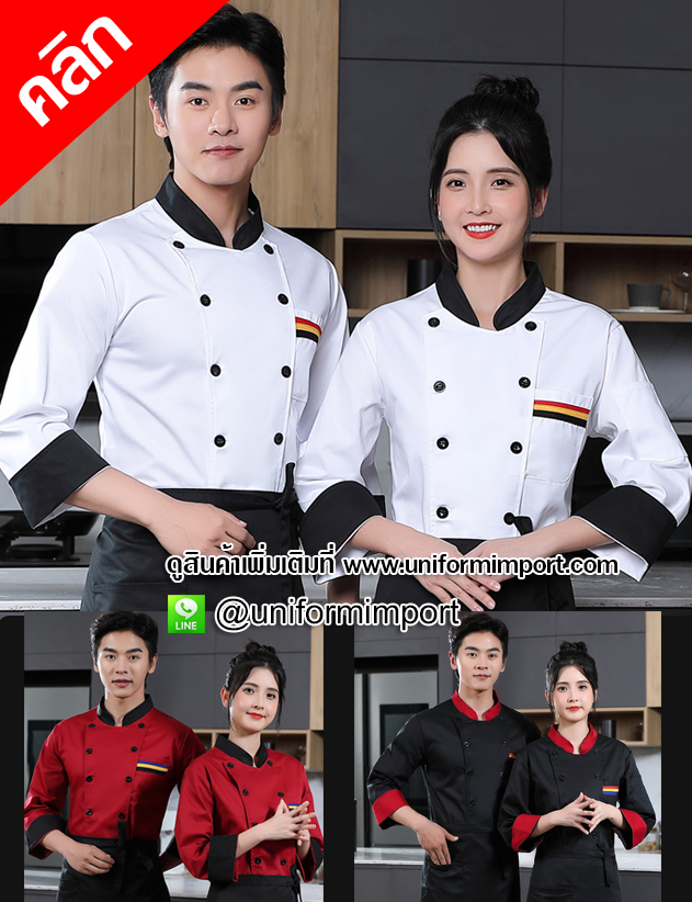 เสื้อเชฟ เสื้อพ่อครัว ++คลิกด้านในดูรายละเอียด เสื้อแม่ครัว เสื้อเชฟโรงแรม เสื้อพนักงานโรงแรม เสื้อเชฟร้านอาหาร เสื้อยูนิฟอร์ม