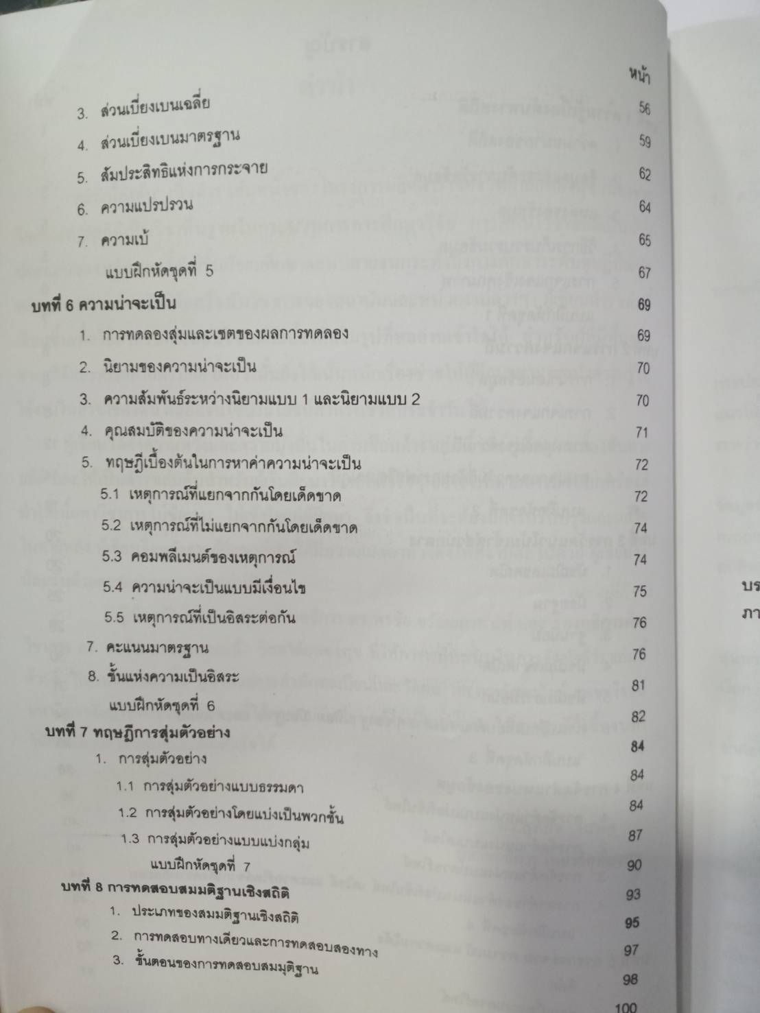 สถิติเบื้องต้น (Introduction to Staticstic)