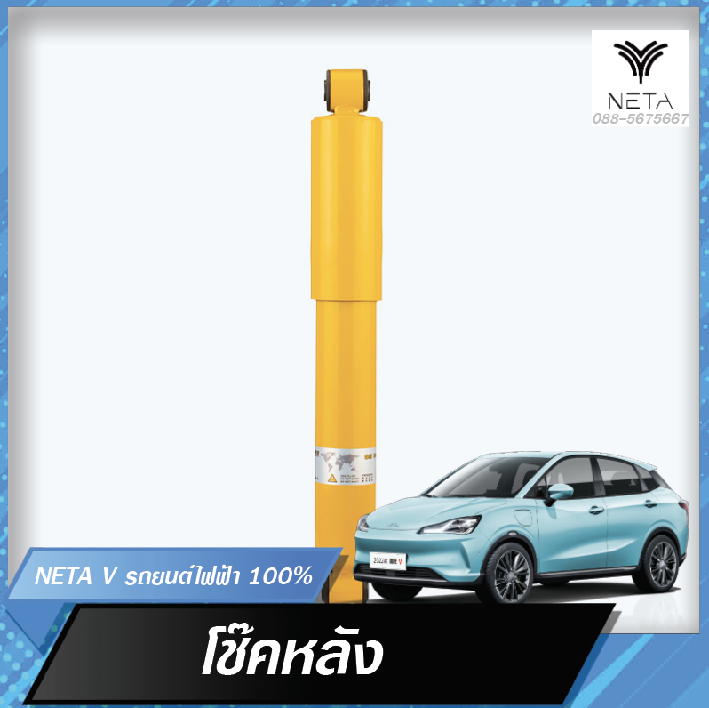 โช้คอัพหลัง สำหรับรถยนต์ไฟฟ้า NETA V , NETA V pro