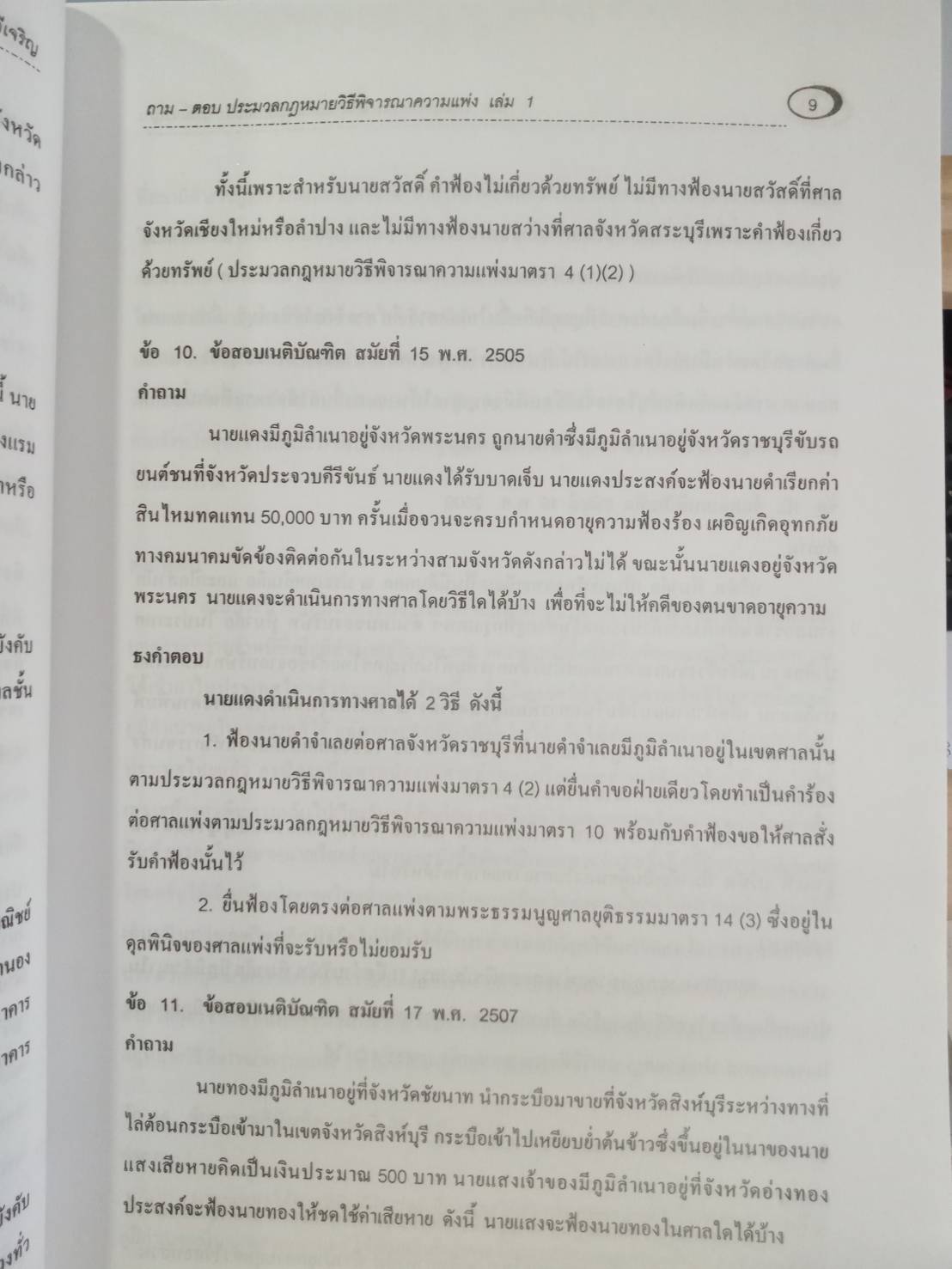 ถาม-ตอบ ประมวลกฎหมายวิธีพิจารณาความแพ่ง เล่ม 1 (เรียงมาตรา)