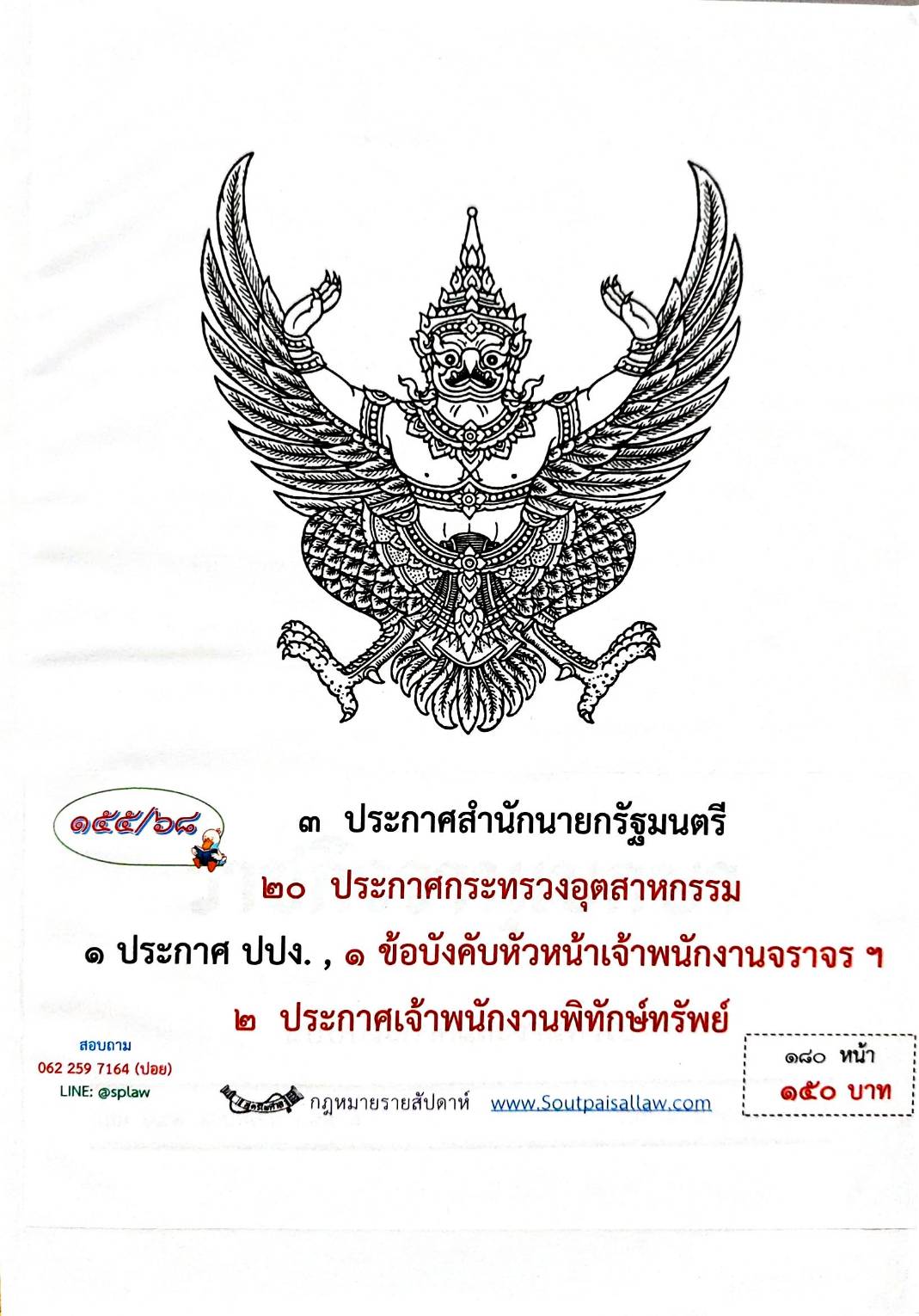 กฎหมายกฎหมายออกใหม่ ตอน 155/68 3 ประกาศสำนักนายกรัฐมนตรี 20 ประกาศกระทรวงอุตสาหกรรม ฯลฯ