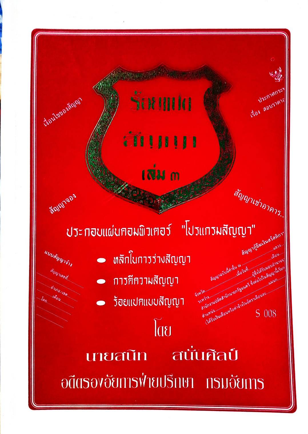 108 สัญญา เล่ม 3 : สัญญาผ่อนงวด บ้าน ที่ดินฯ