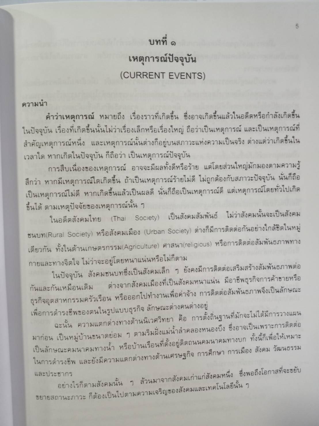 เหตุการณ์ปัจจุบัน (Current Events)