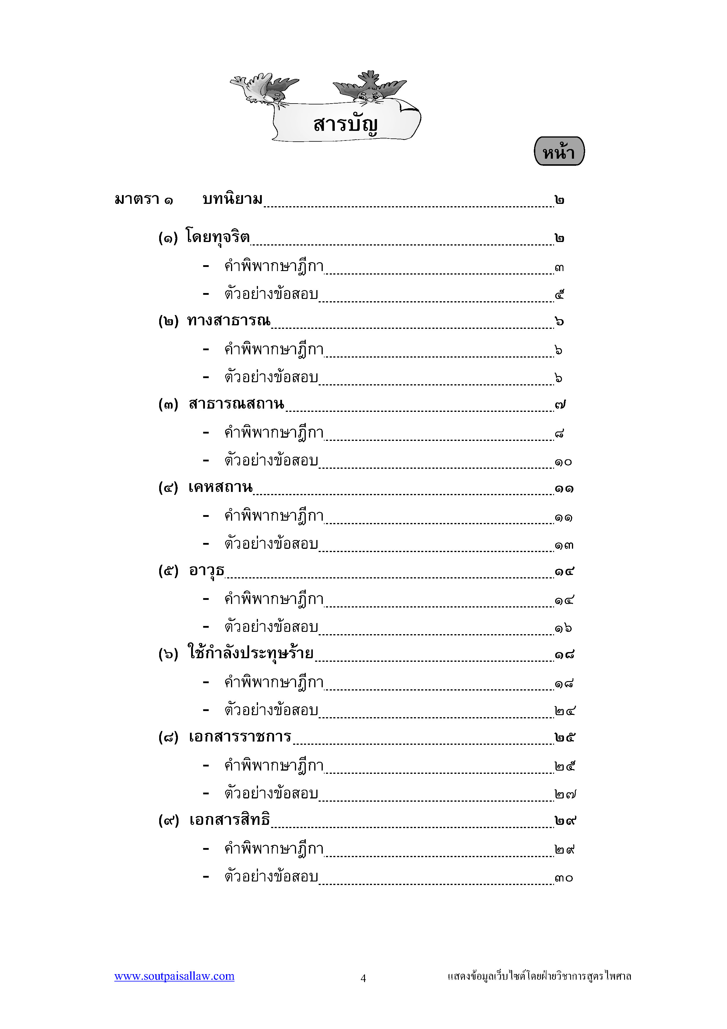 ตะลุยข้อสอบอาญา ฎีกาเด็ด ภาค 1 (5E 02)