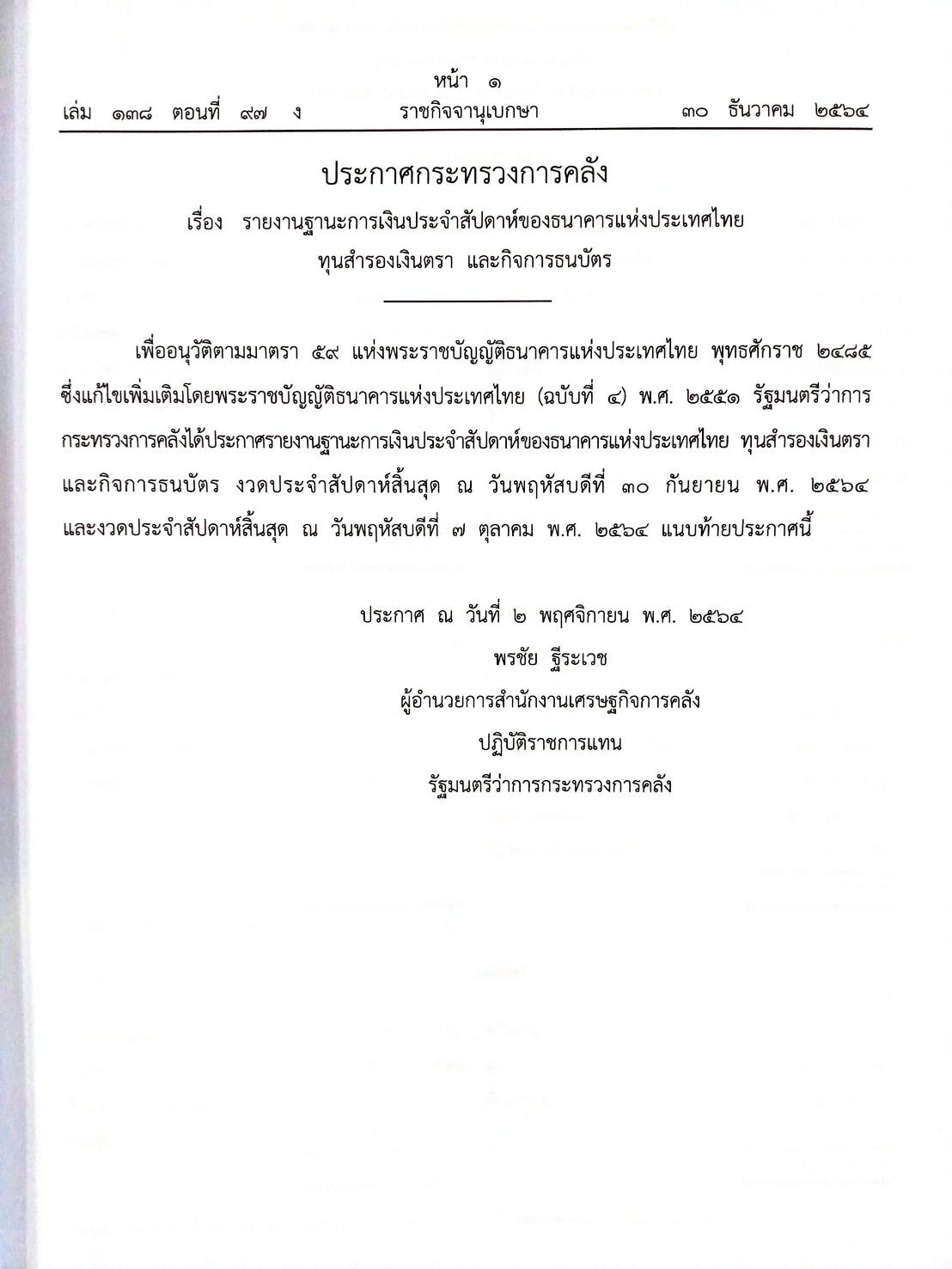 กฎหมายใหม่ 97/64 ประกาศกระทรวงการคลัง ฐานะการเงินฯ ประกาศการขนส่งทางบก ฉ.2161 - 2166 ประกาศศาลเยาวชนและครอบครัวจังหวัด ฯลฯ