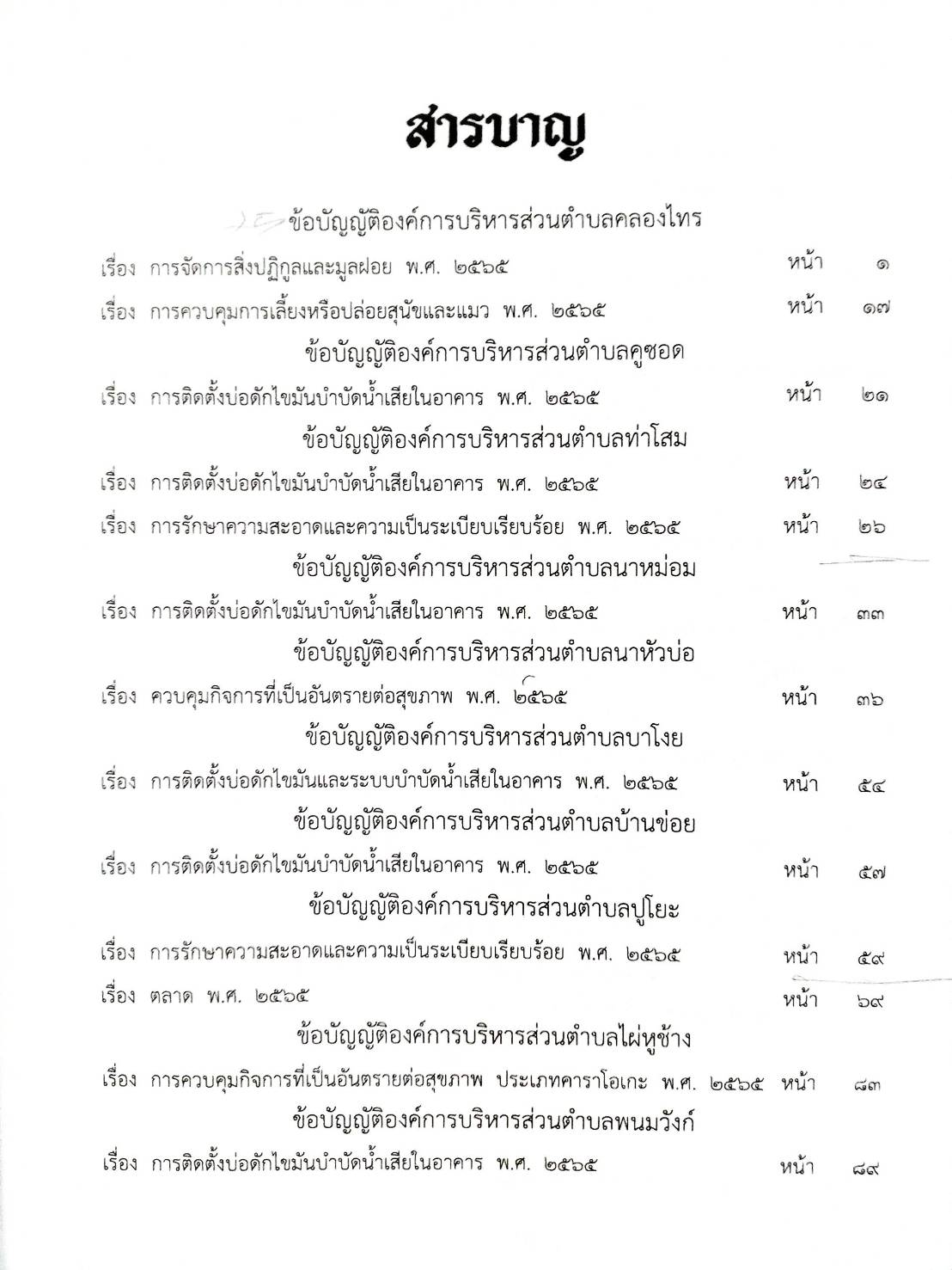 กฎหมายใหม่ปี 2567 ตอนที่ 341/67 25 ข้อบัญญัติองค์การบริหารส่วนตำบล