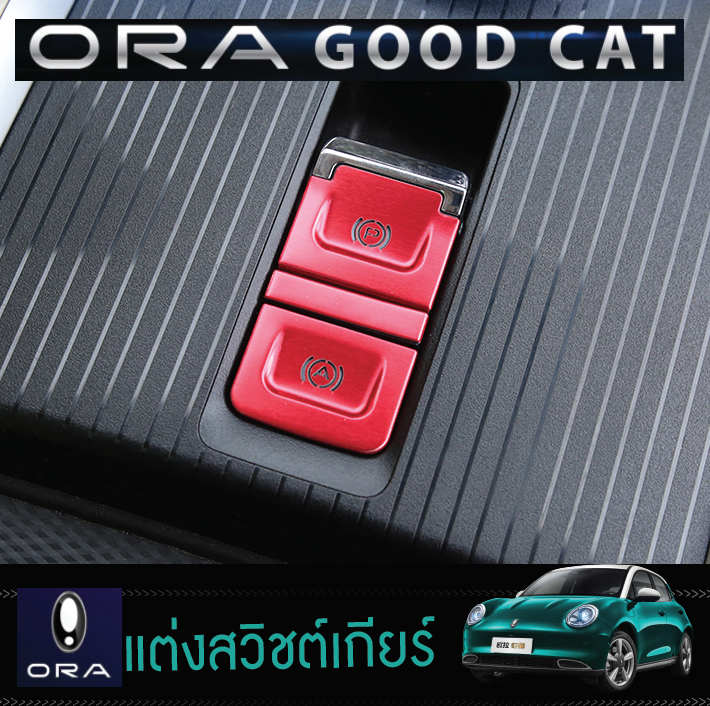 แต่งสวิชต์ปรับเปลี่ยนเกียร์ ORA Good Cat