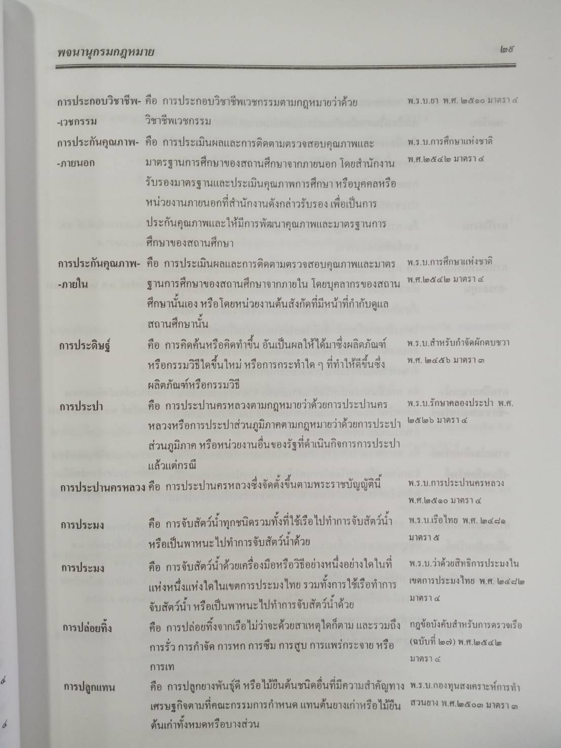 คำนิยาม และพจนานุกรมกฎหมาย พุทธศักราช 2545